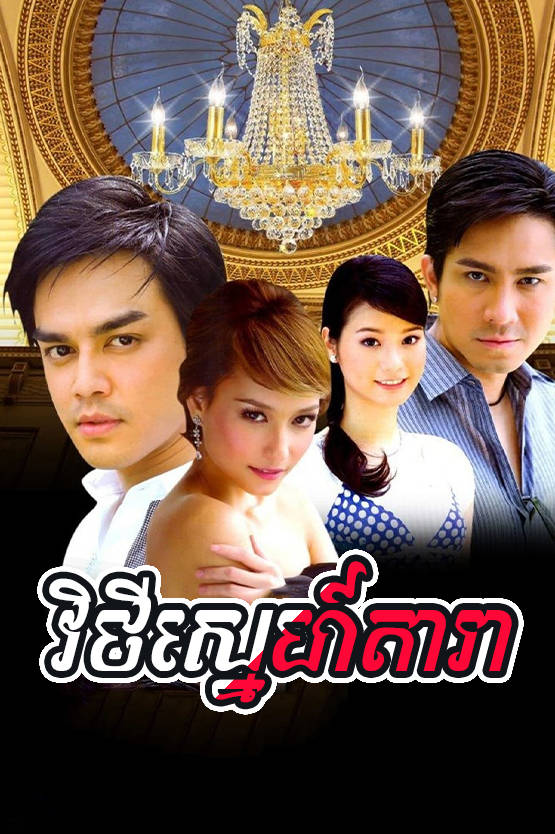 Vithey Sne Dara 50